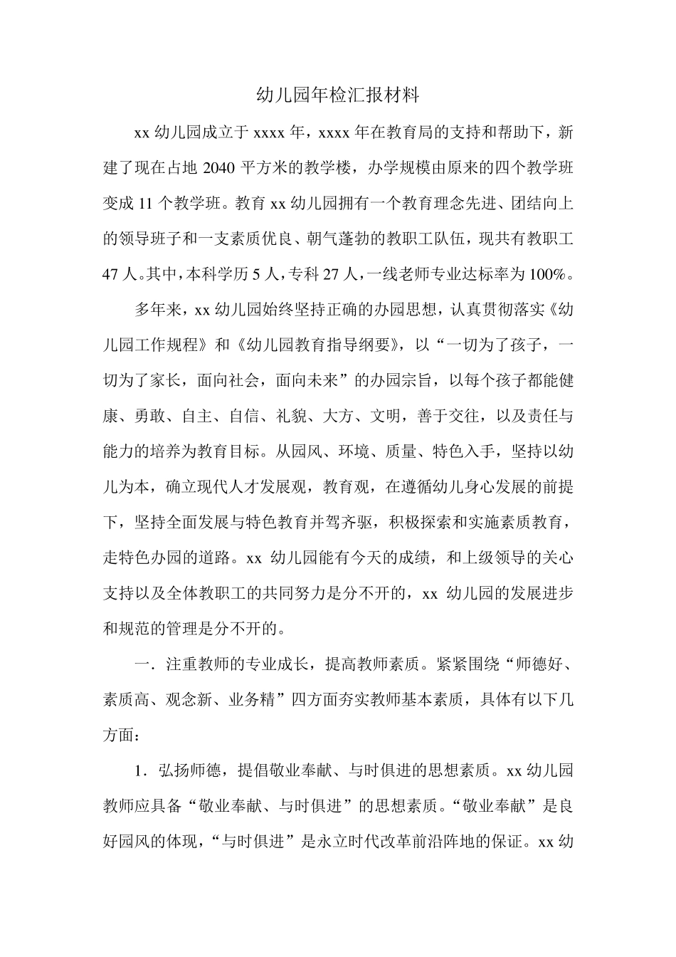 幼儿园年检汇报材料_第1页