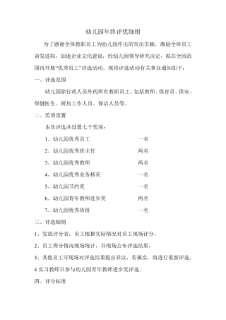 幼儿园年终评优细则