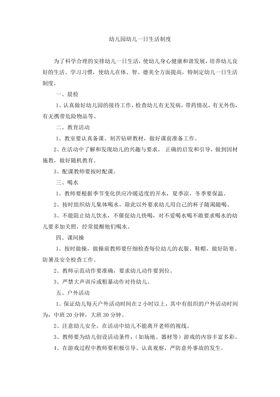 幼儿园幼儿一日生活制度_第1页