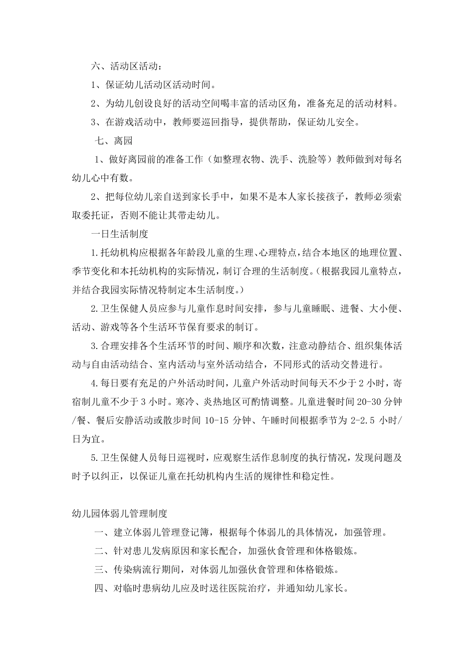 幼儿园幼儿一日生活制度_第2页