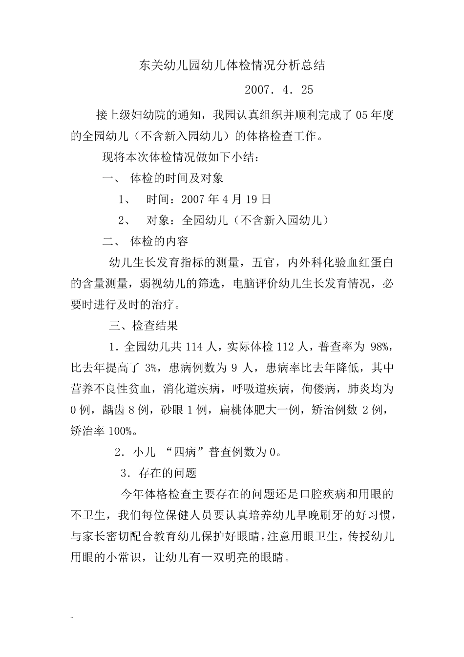 幼儿园幼儿体检情况分析总结_第1页