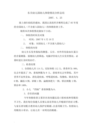 幼儿园幼儿体检情况分析总结