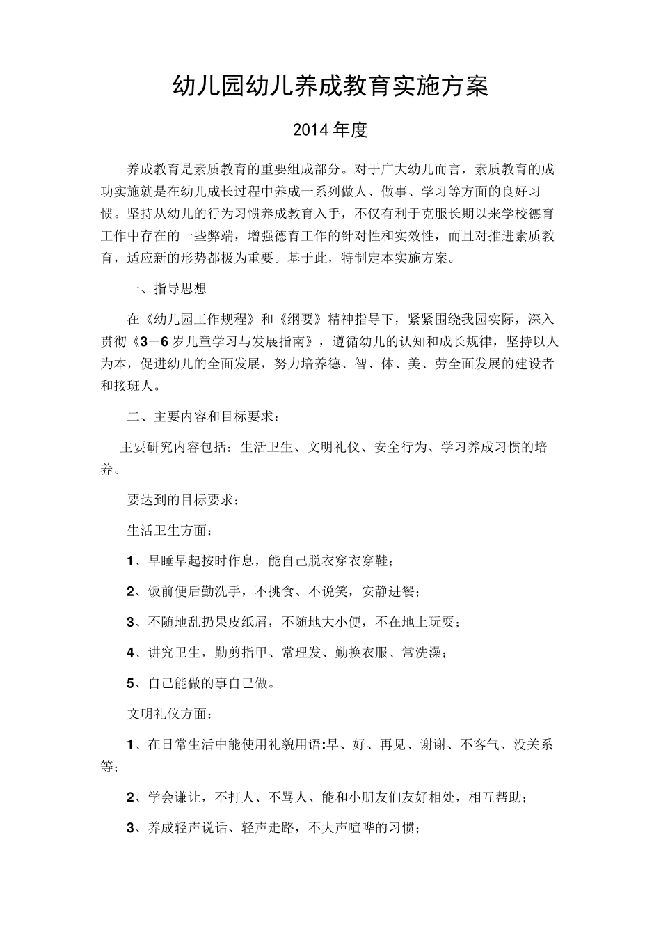 幼儿园幼儿养成教育实施方案2014_第1页