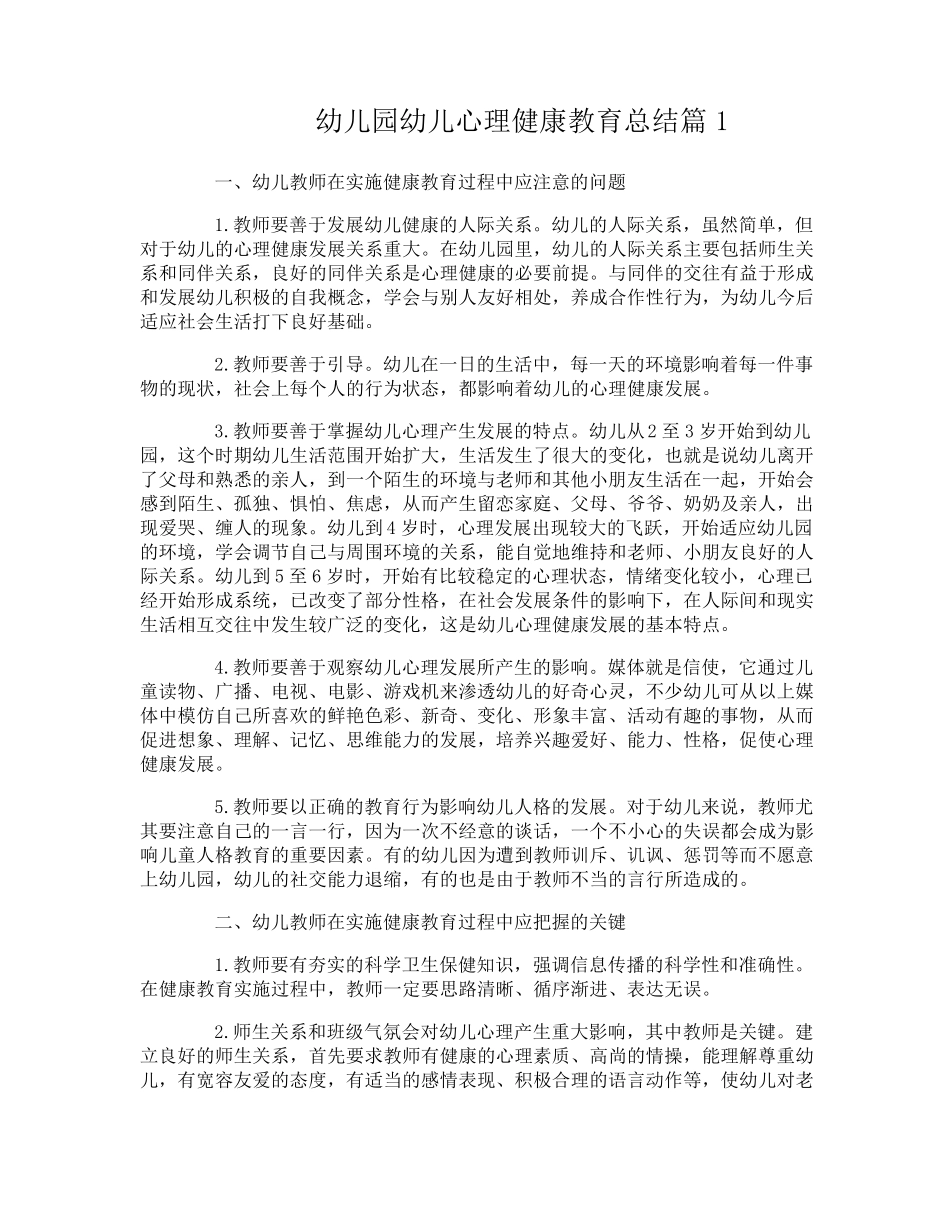 幼儿园幼儿心理健康教育工作总结_第1页
