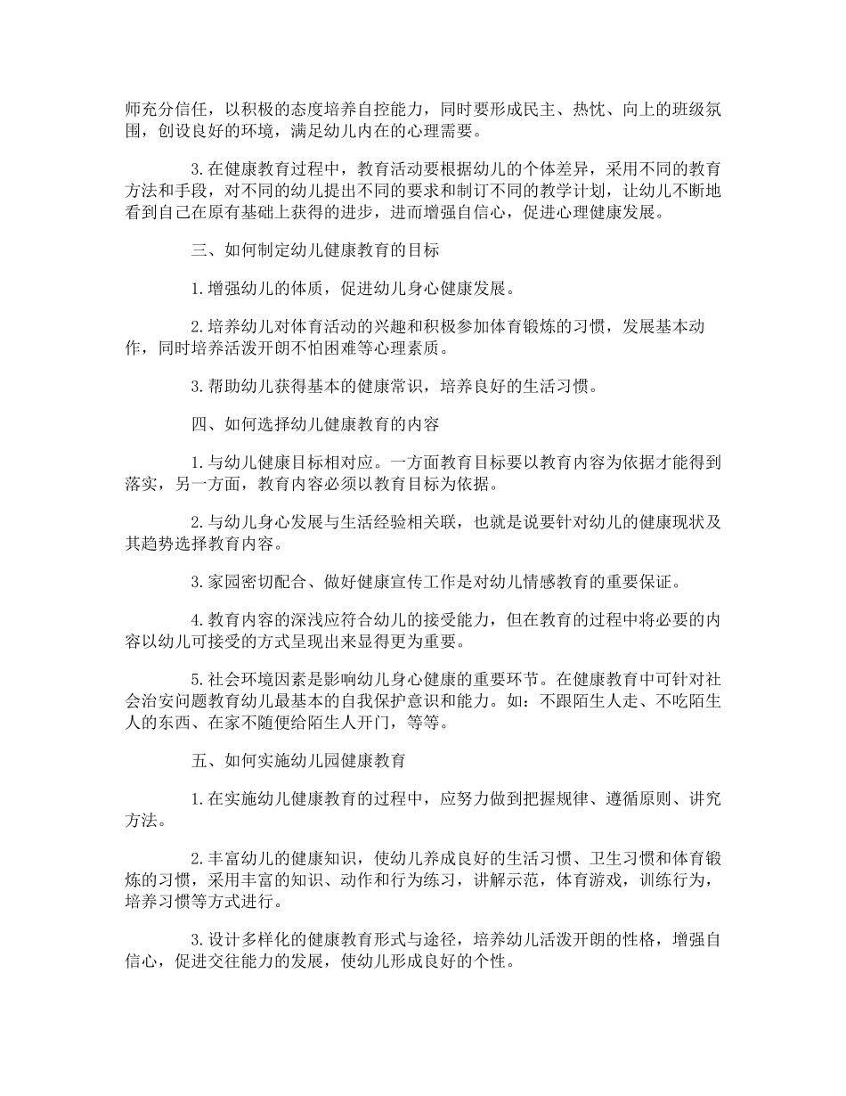 幼儿园幼儿心理健康教育工作总结_第2页