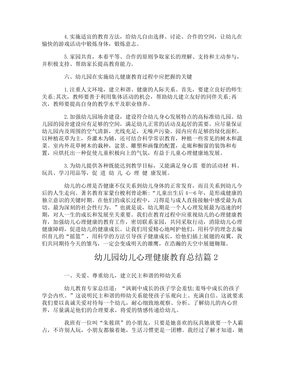 幼儿园幼儿心理健康教育工作总结_第3页