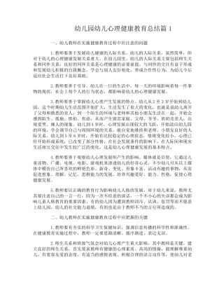 幼儿园幼儿心理健康教育工作总结