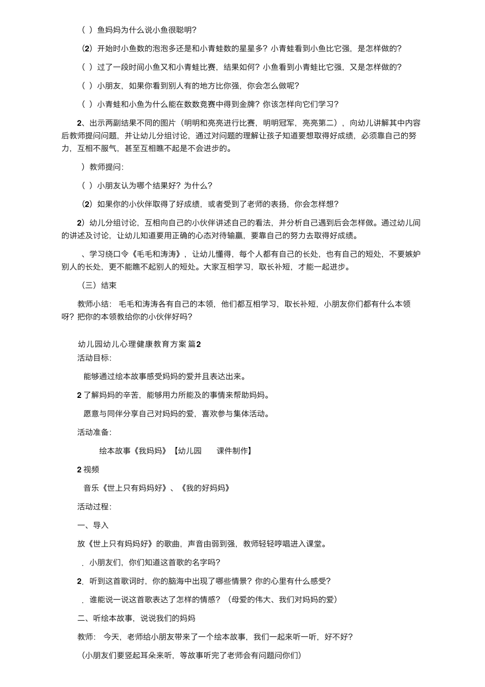 幼儿园幼儿心理健康教育方案(通用6篇)_第2页