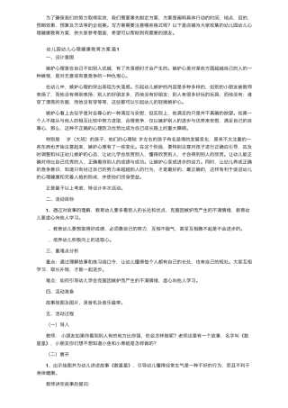 幼儿园幼儿心理健康教育方案(通用6篇)