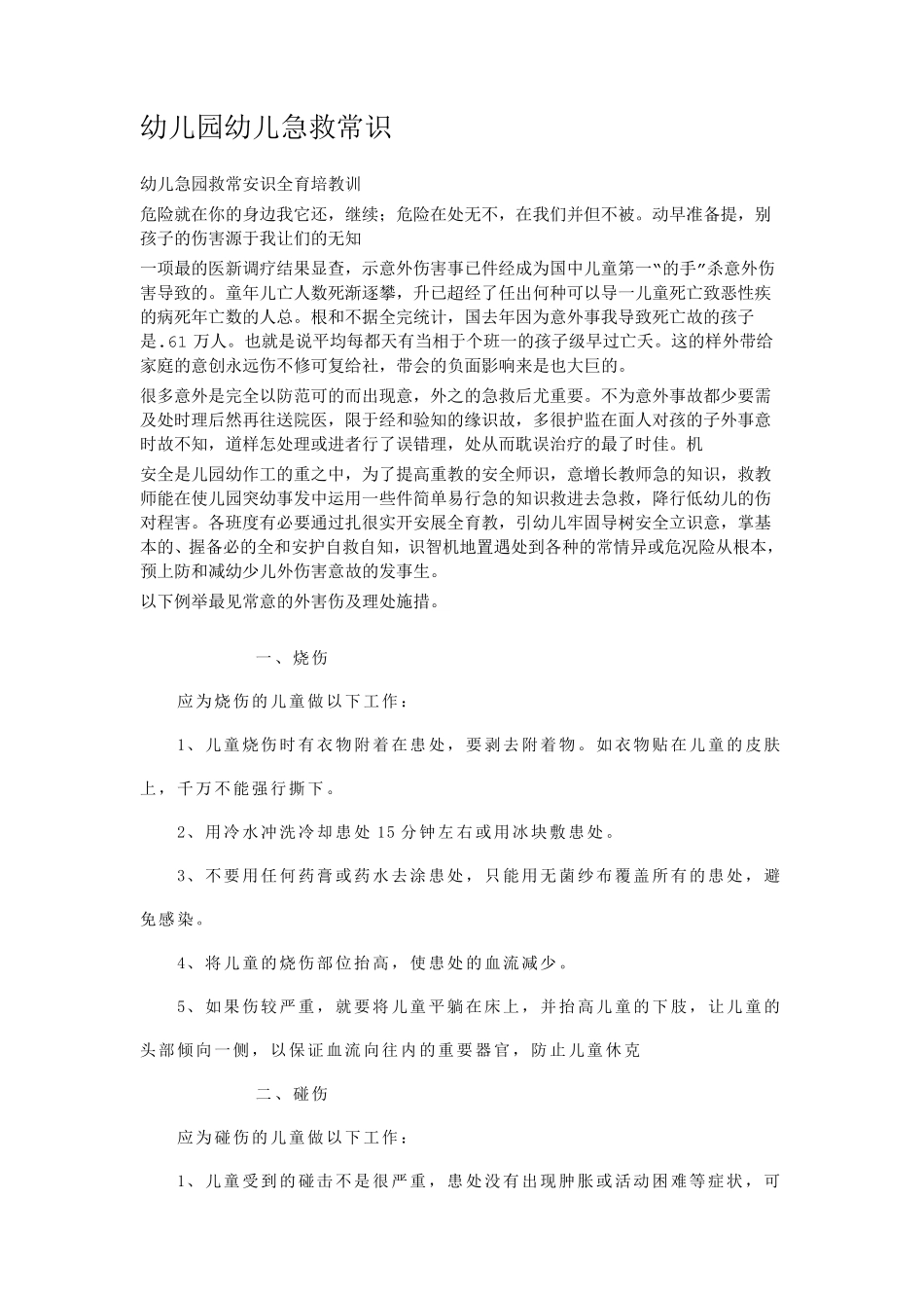 幼儿园幼儿急救常识_第1页