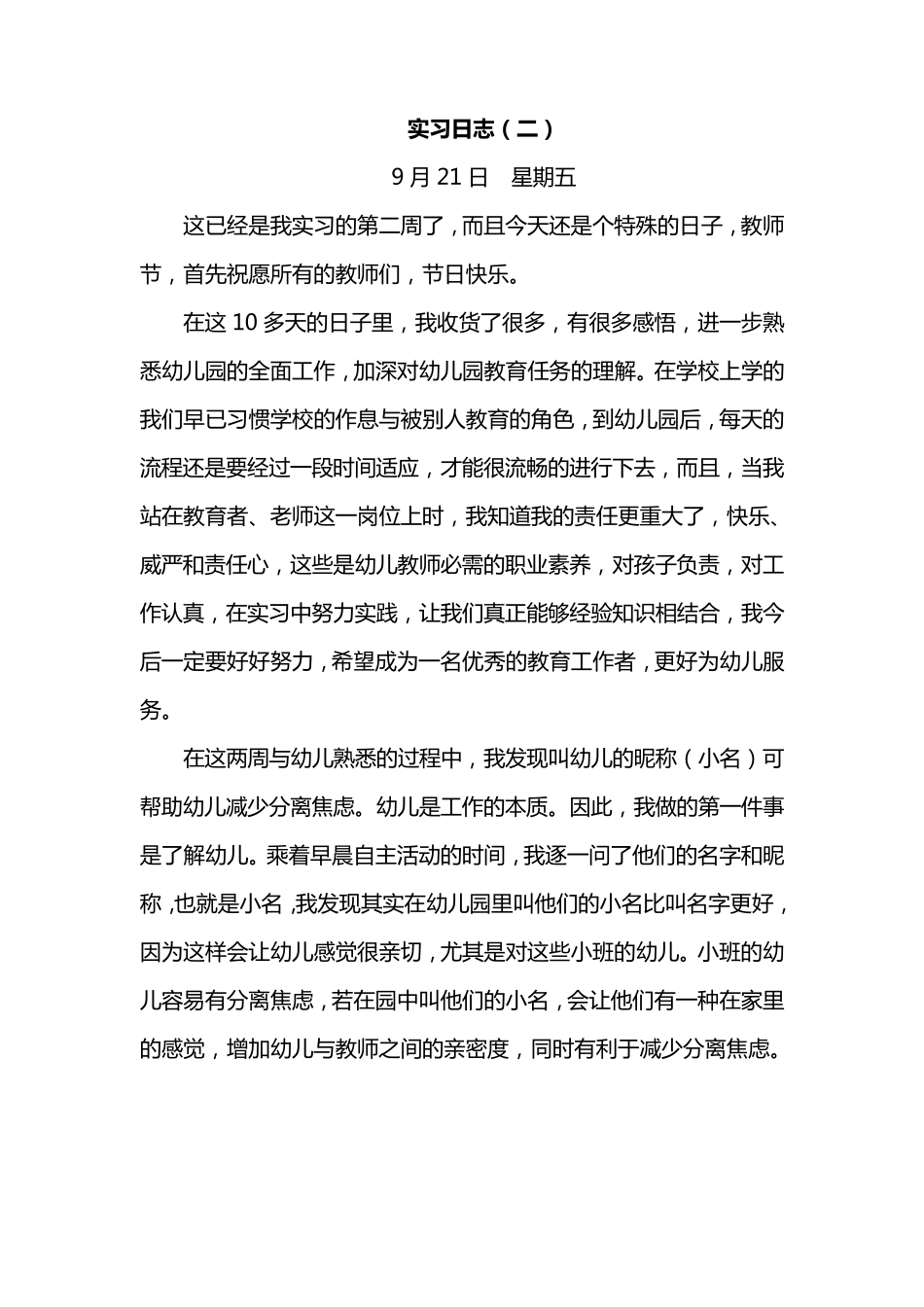 幼儿园幼儿教师实习日记_第2页