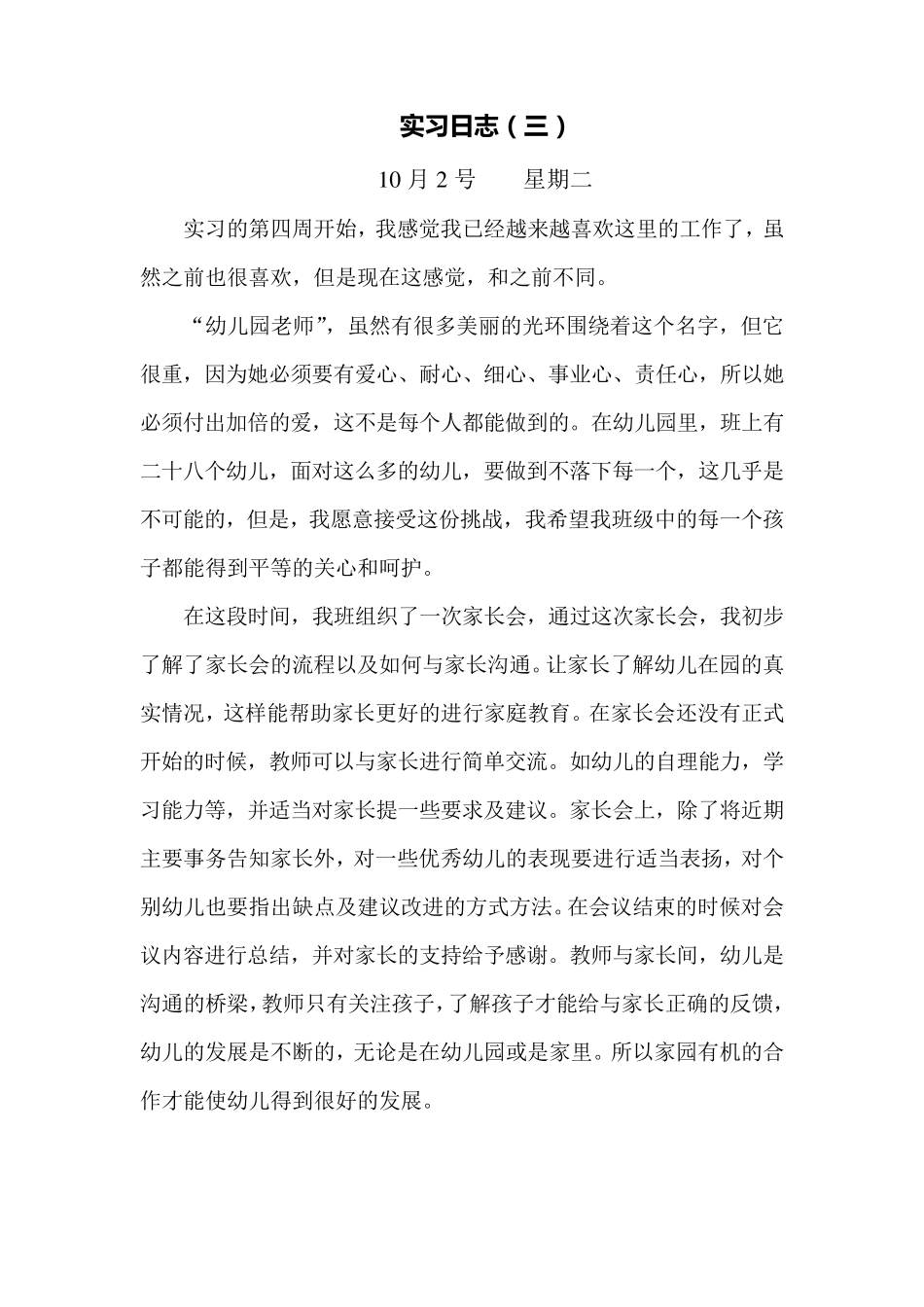 幼儿园幼儿教师实习日记_第3页