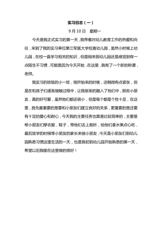 幼儿园幼儿教师实习日记