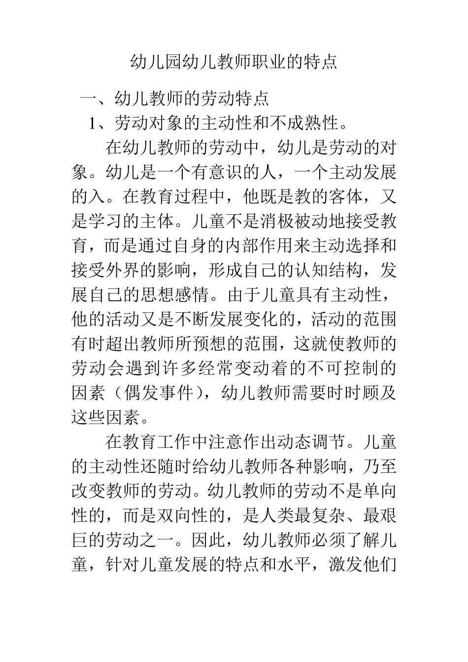 幼儿园幼儿教师职业的特点_第1页