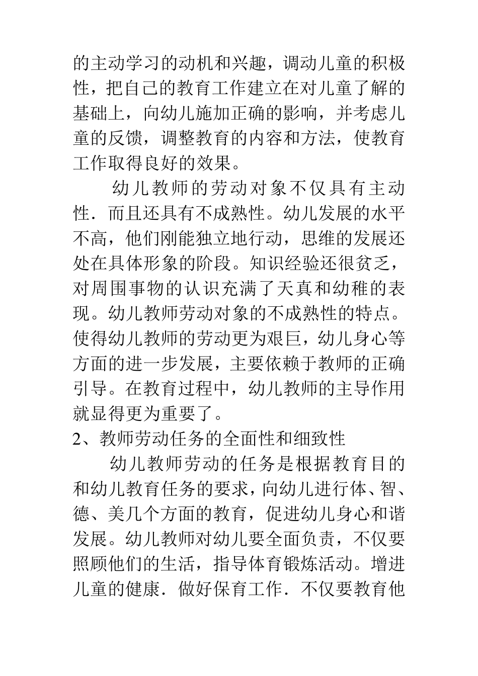 幼儿园幼儿教师职业的特点_第2页