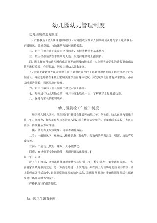 幼儿园幼儿管理制度