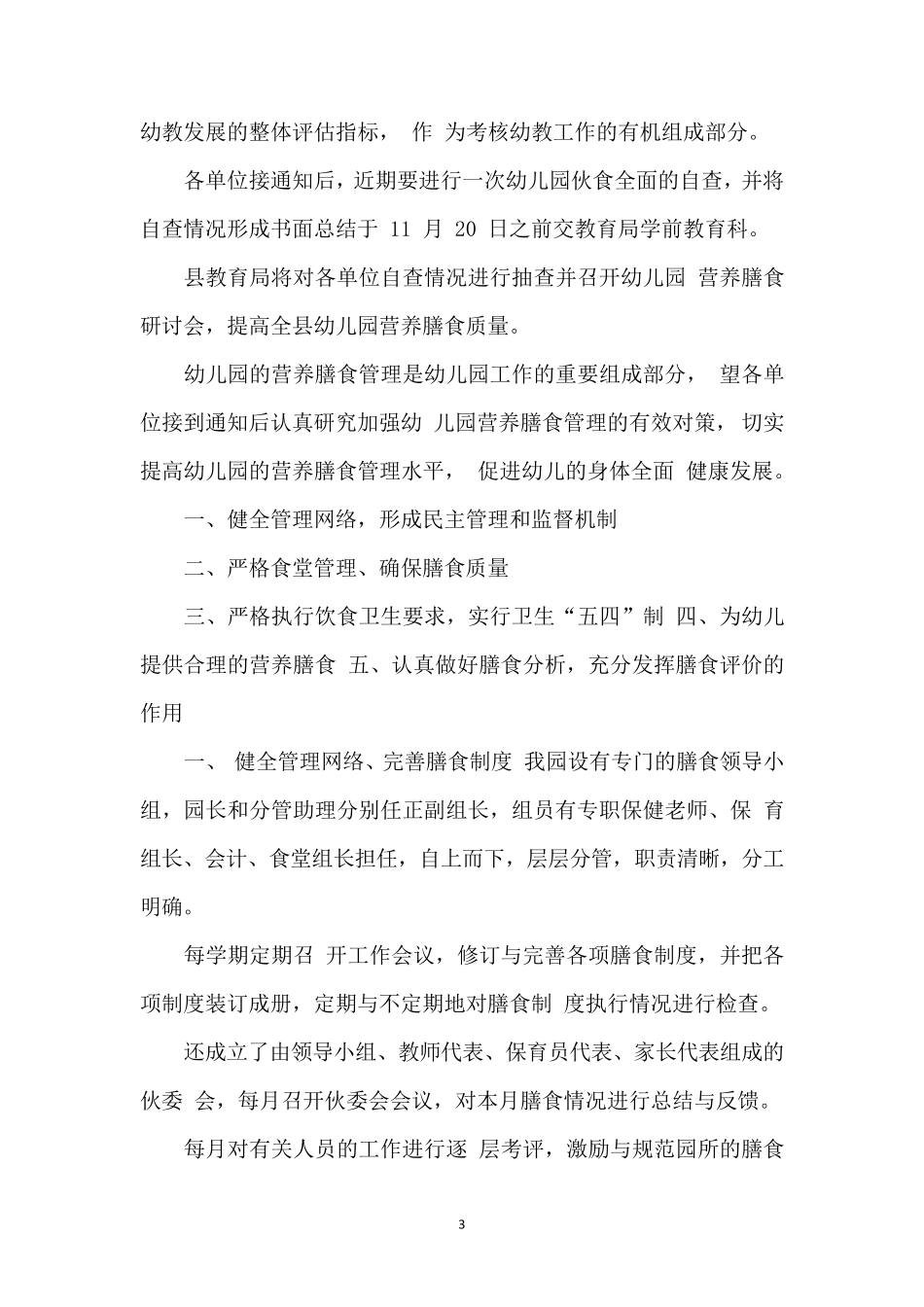 幼儿园幼儿膳食管理与评估_第3页