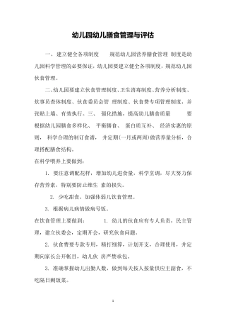 幼儿园幼儿膳食管理与评估
