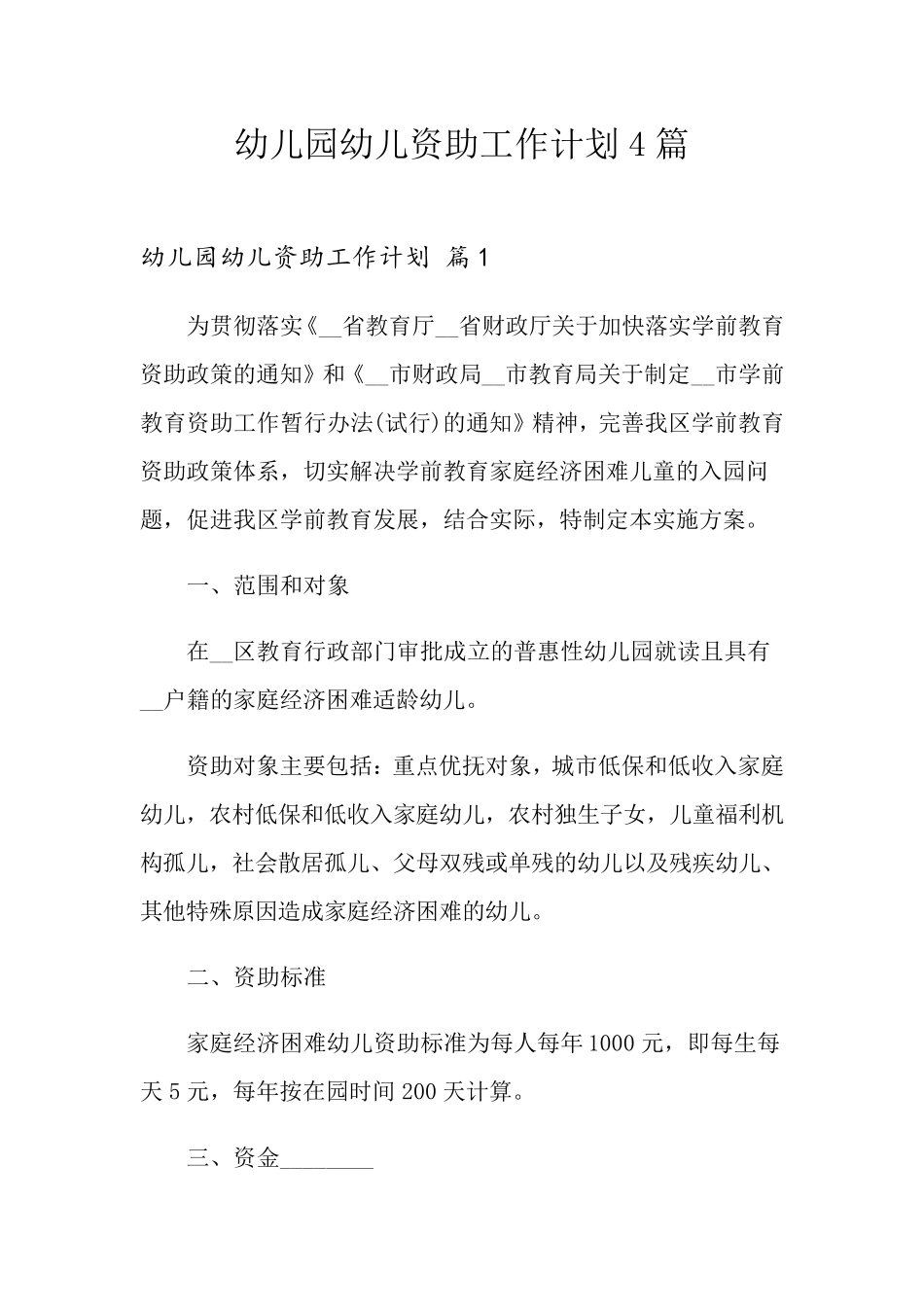 幼儿园幼儿资助工作计划4篇_第1页