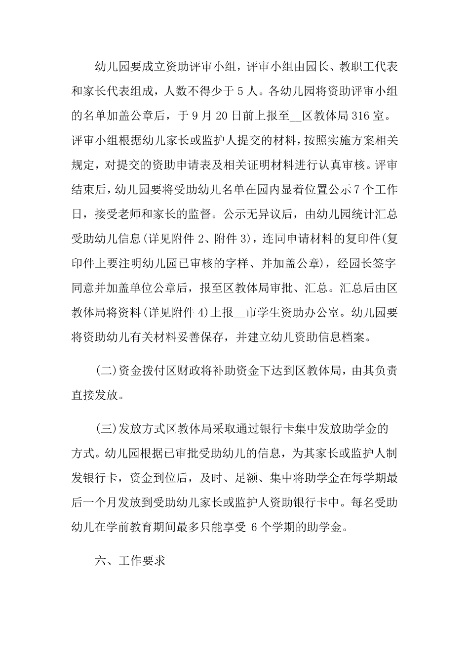 幼儿园幼儿资助工作计划4篇_第3页
