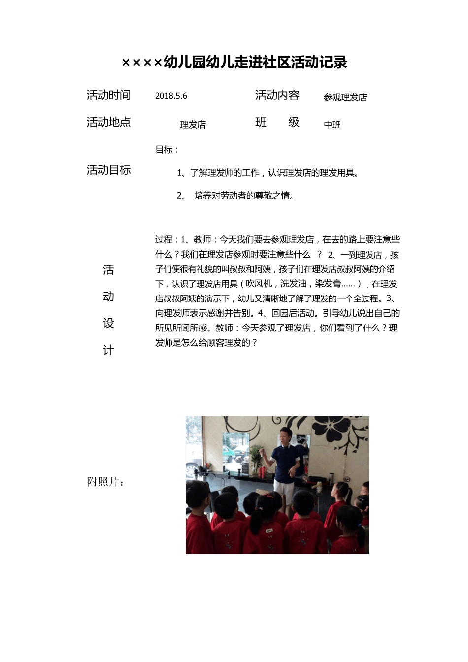 幼儿园幼儿走进社区活动记录6篇_第1页