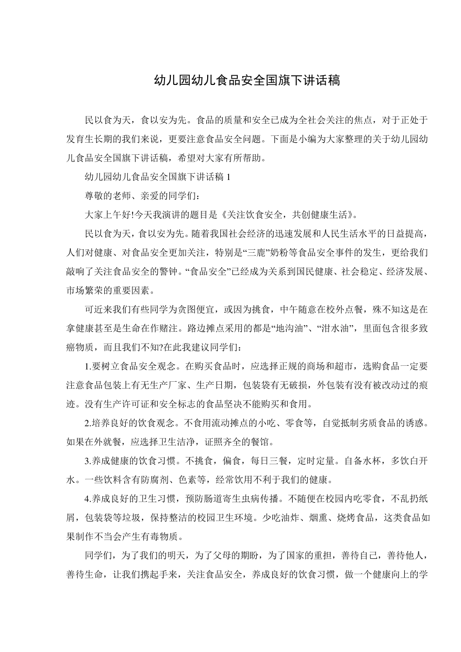 幼儿园幼儿食品安全国旗下讲话稿_第1页