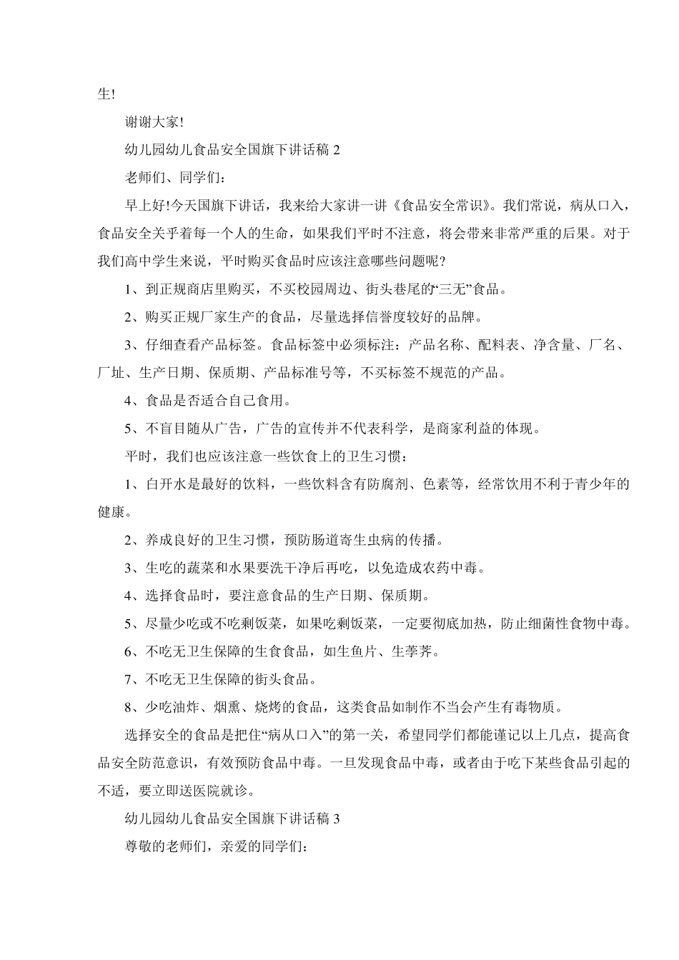 幼儿园幼儿食品安全国旗下讲话稿_第2页