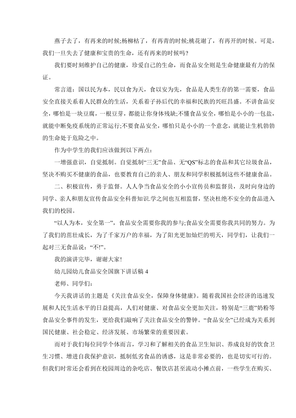 幼儿园幼儿食品安全国旗下讲话稿_第3页