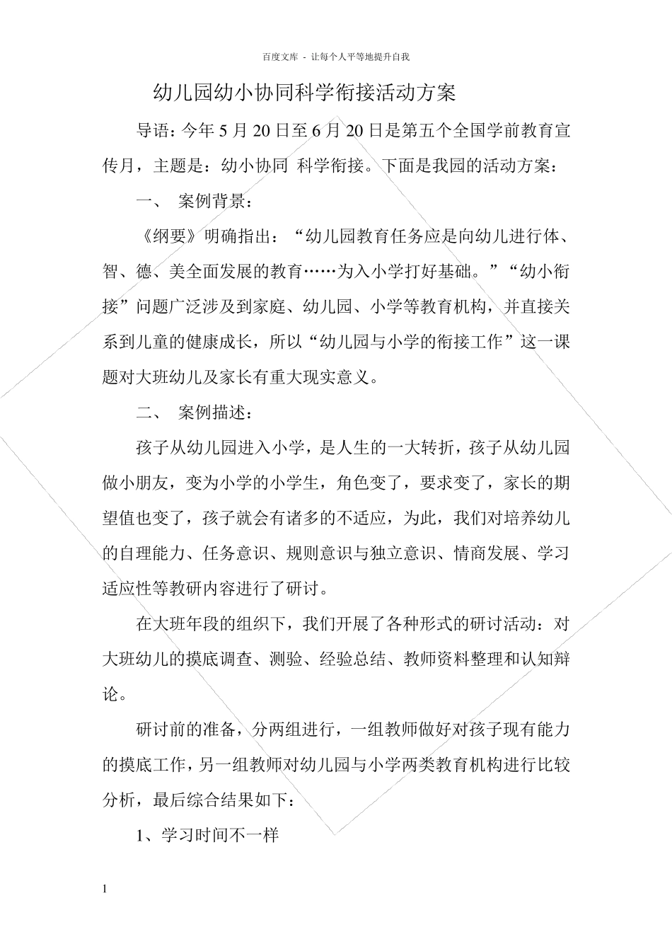 幼儿园幼小协同科学衔接活动方案_第1页