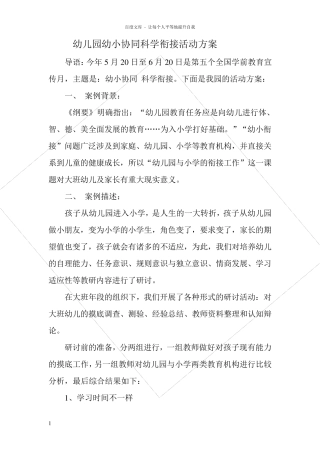 幼儿园幼小协同科学衔接活动方案