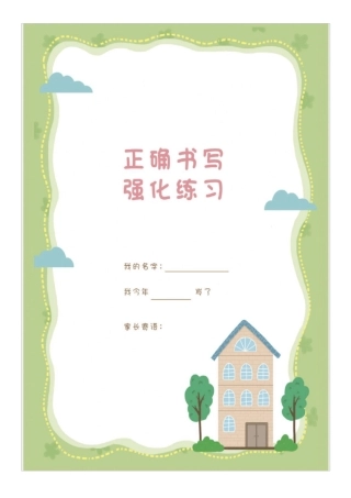 幼儿园幼小衔接写字描红(可打印)