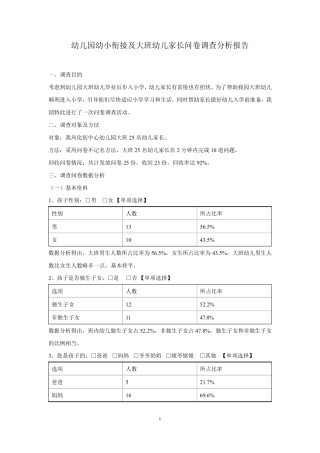 幼儿园幼小衔接及大班幼儿家长问卷调查分析报告