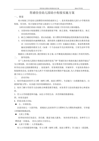 幼儿园幼小衔接实施方案