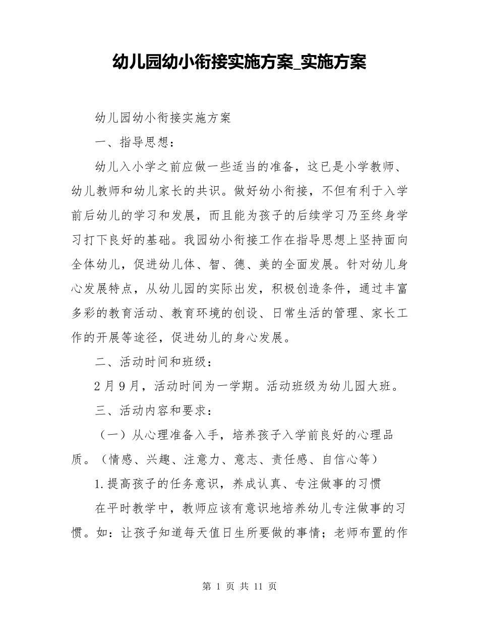 幼儿园幼小衔接实施方案_实施方案_第1页