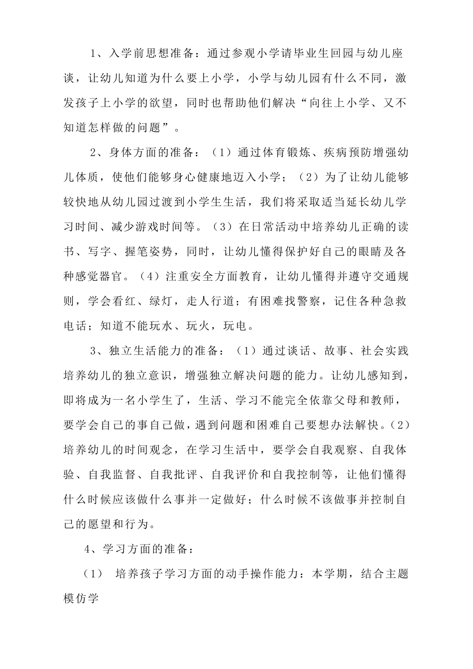 幼儿园幼小衔接实施方案最新_第2页