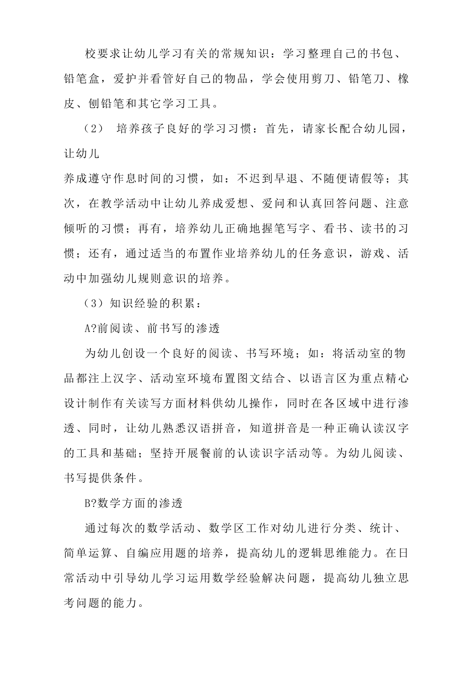 幼儿园幼小衔接实施方案最新_第3页