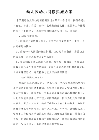 幼儿园幼小衔接实施方案最新