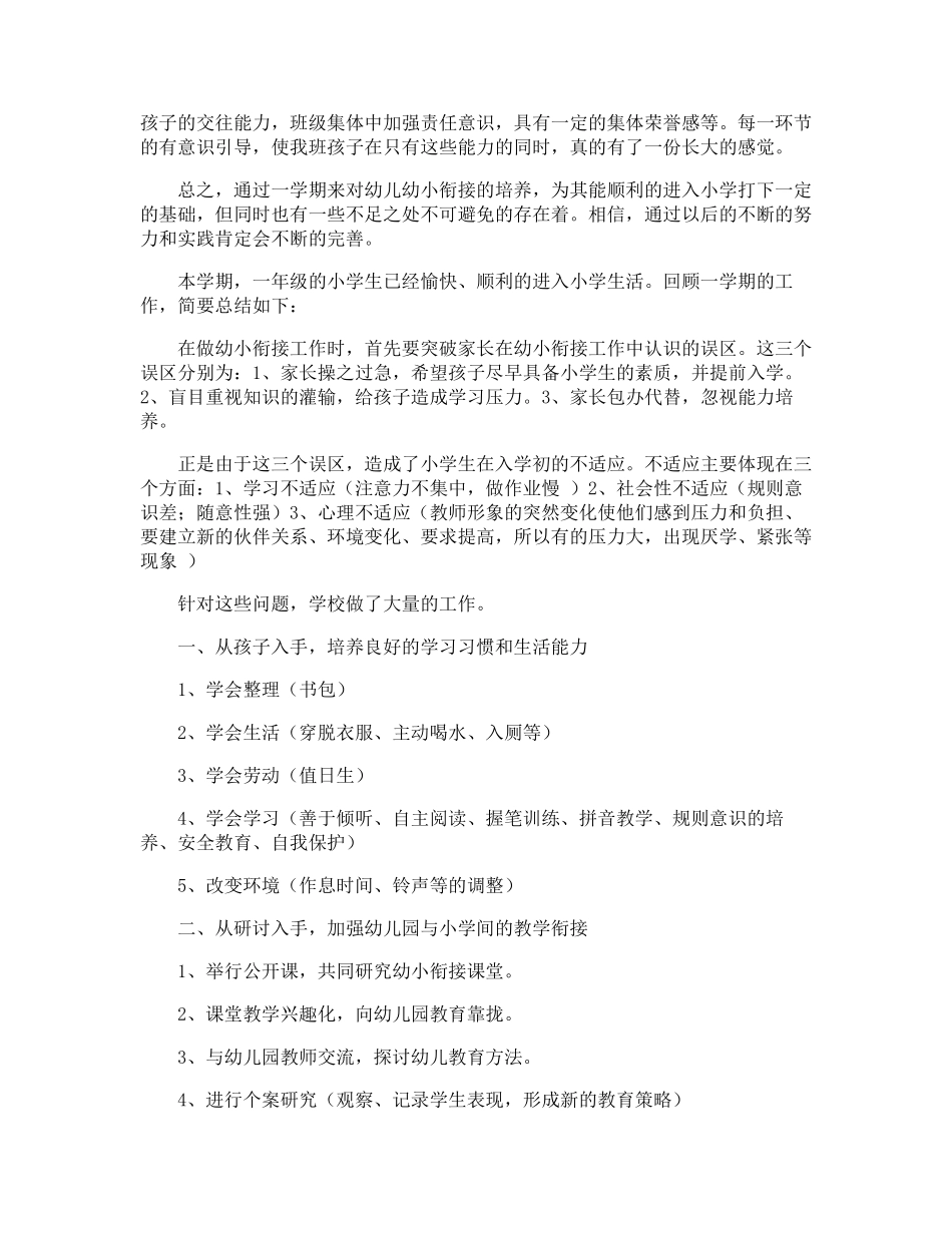 幼儿园幼小衔接工作总结_第2页