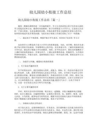 幼儿园幼小衔接工作总结