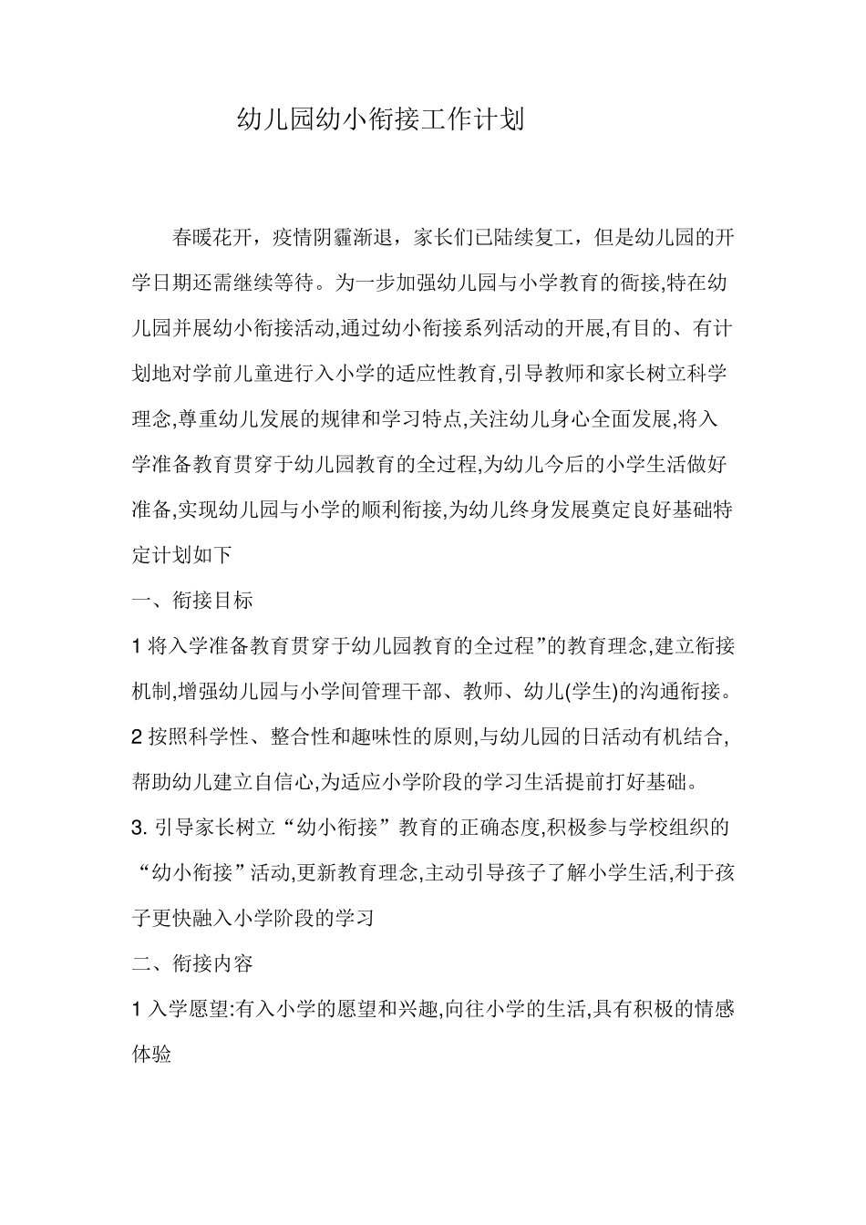 幼儿园幼小衔接工作计划_第1页