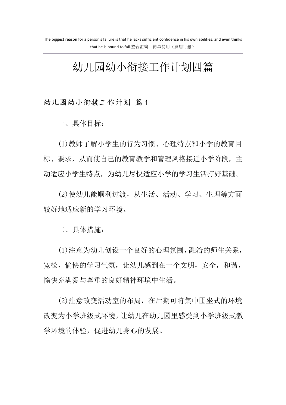 幼儿园幼小衔接工作计划四篇_第1页