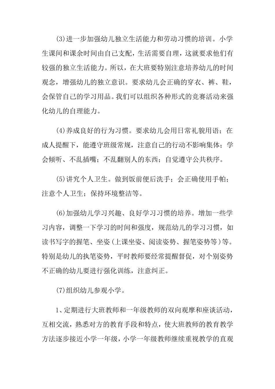幼儿园幼小衔接工作计划四篇_第2页