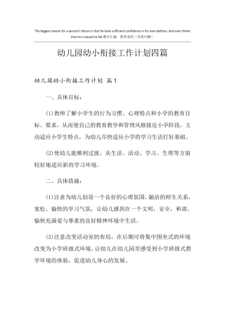 幼儿园幼小衔接工作计划四篇