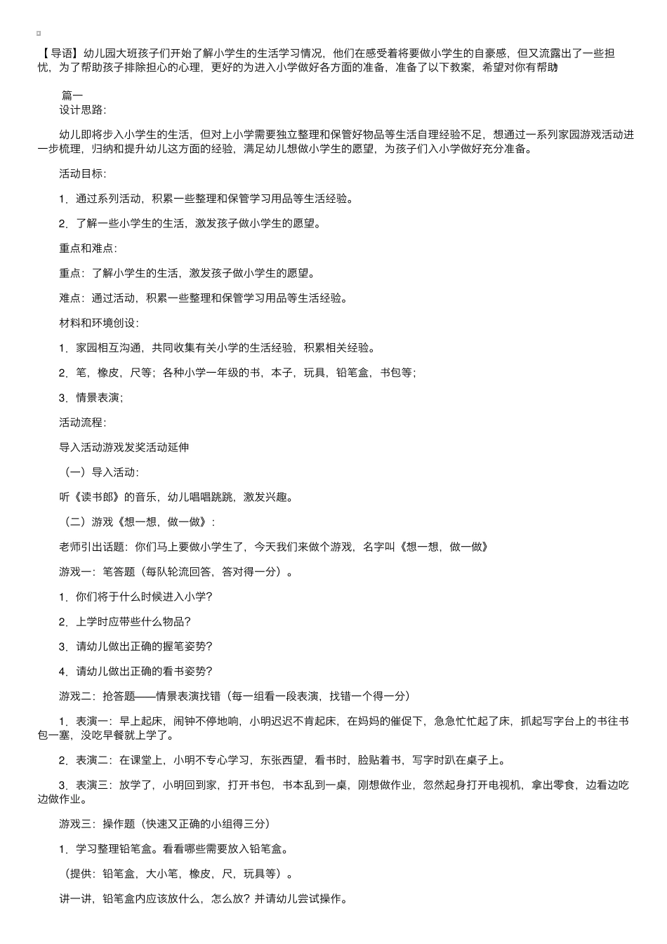 幼儿园幼小衔接教案3篇_第1页