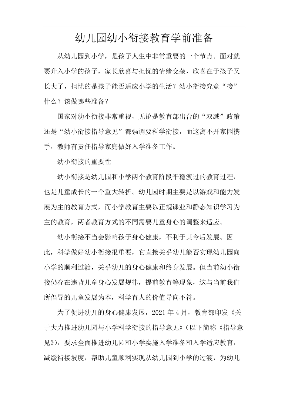 幼儿园幼小衔接教育学前准备_第1页