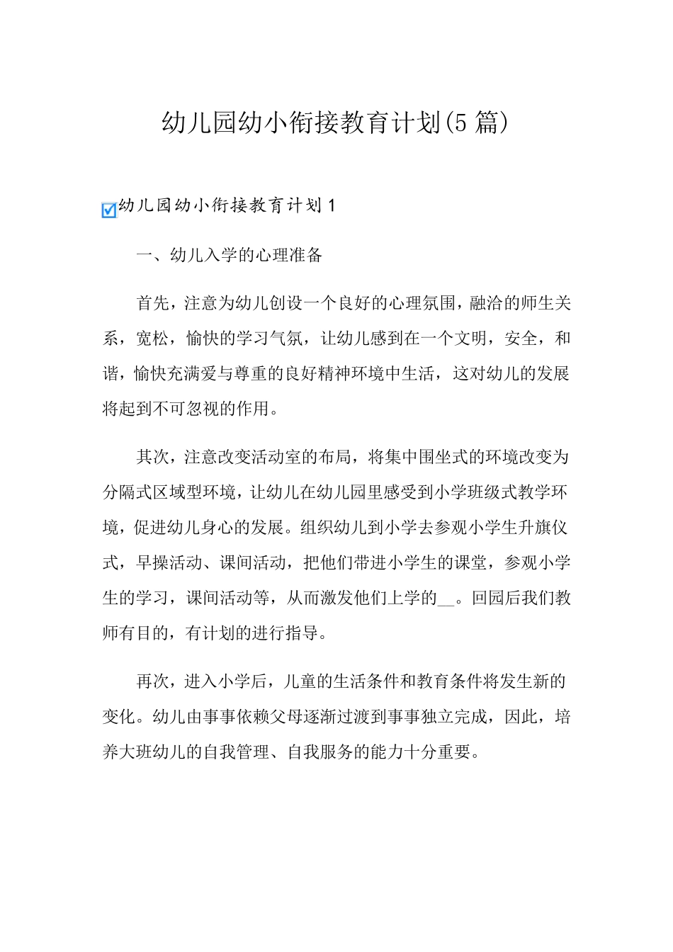 幼儿园幼小衔接教育计划(5篇)_第1页