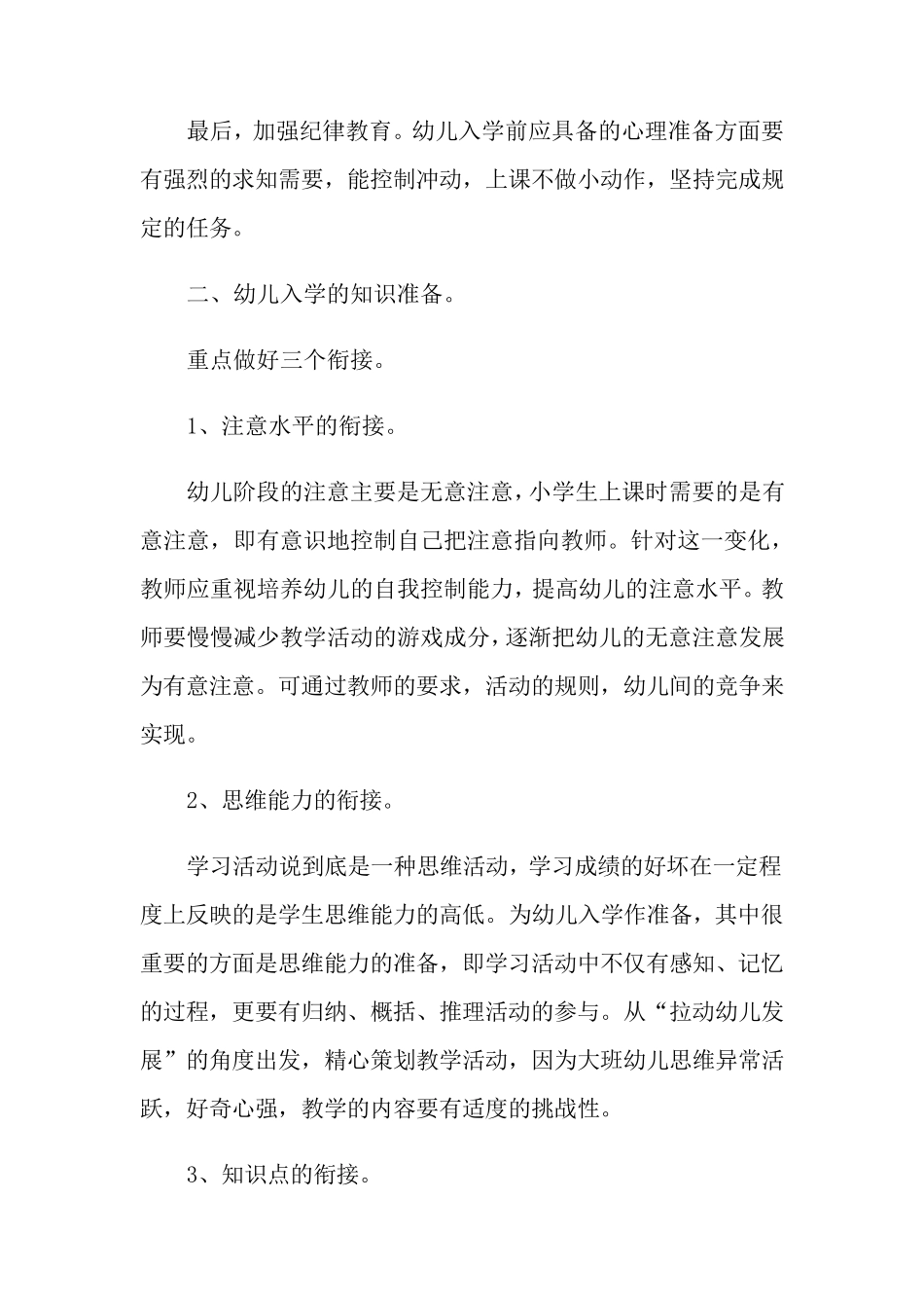 幼儿园幼小衔接教育计划(5篇)_第2页