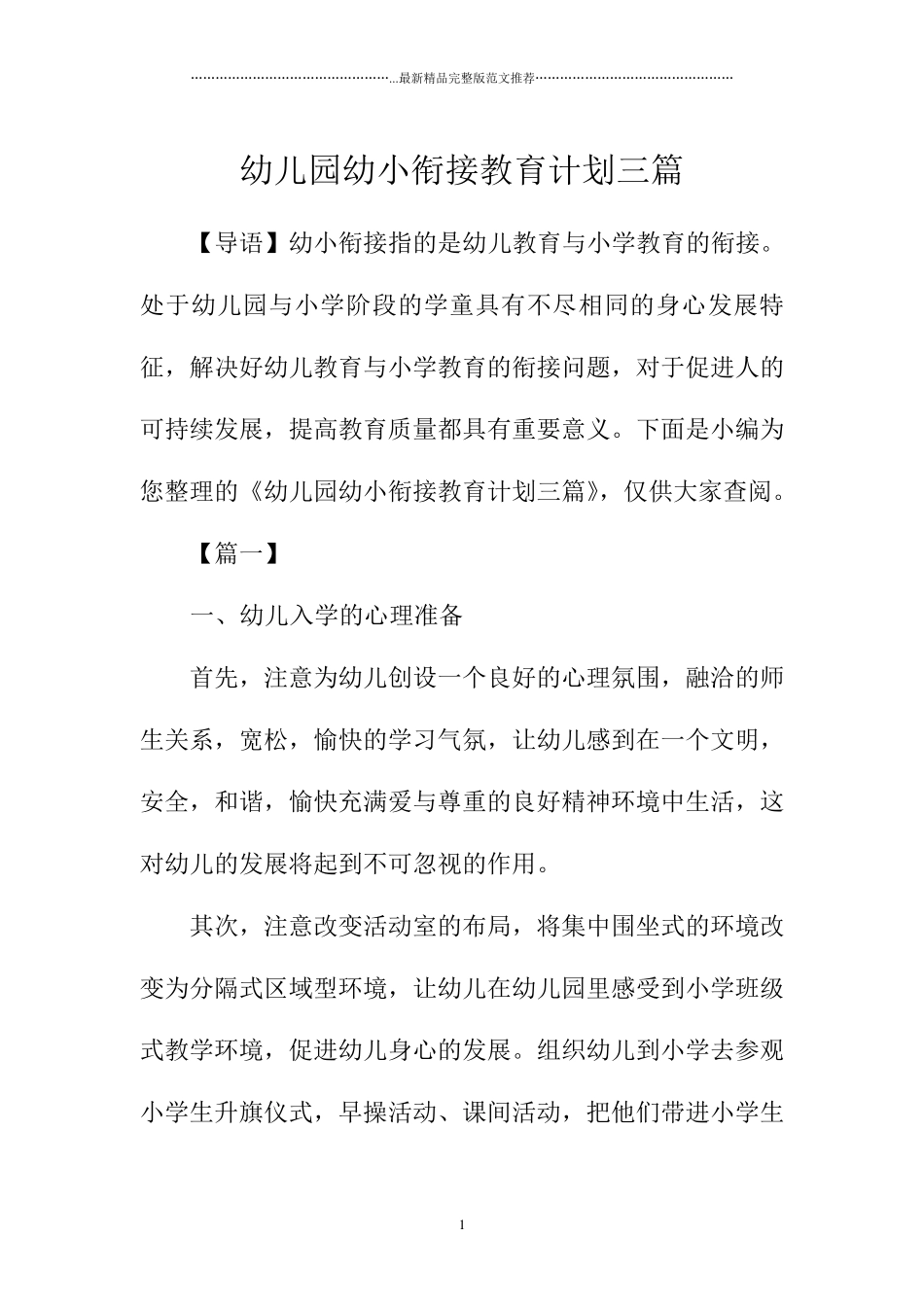 幼儿园幼小衔接教育计划三篇_第1页