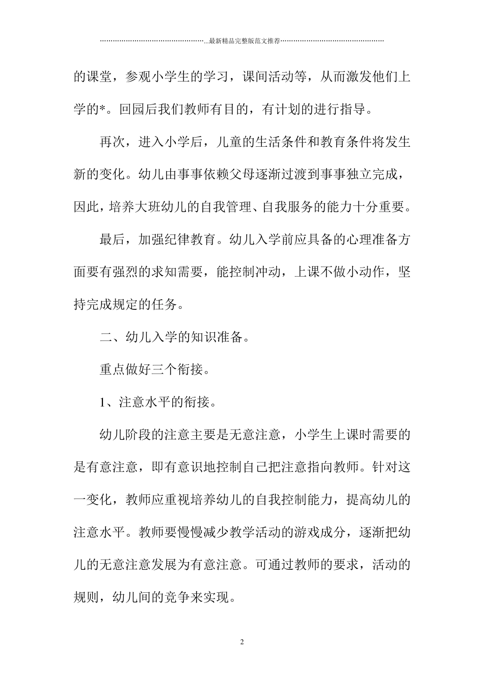 幼儿园幼小衔接教育计划三篇_第2页