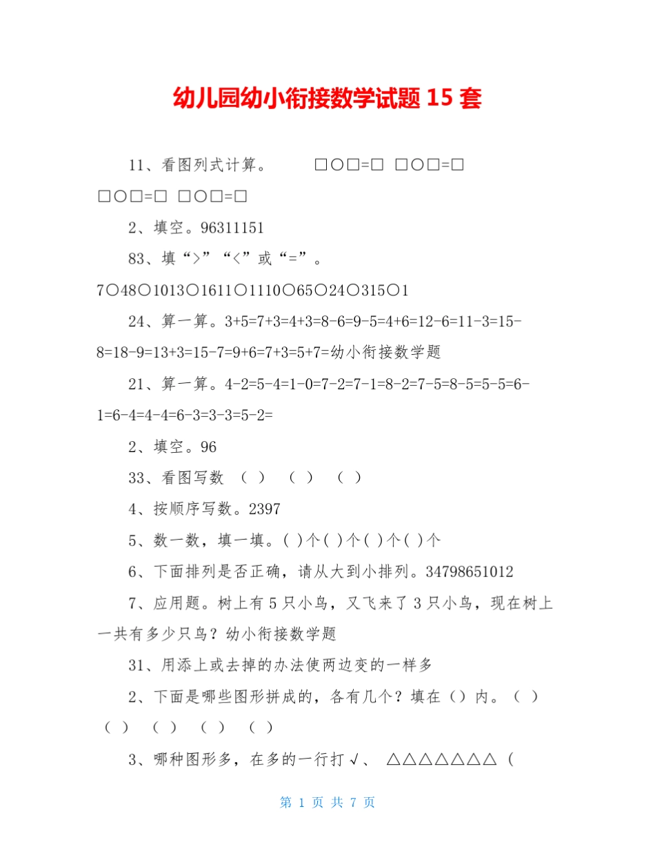 幼儿园幼小衔接数学试题15套_第1页